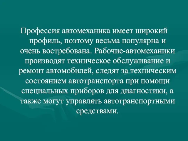 Профессия автомеханика имеет широкий профиль, поэтому весьма популярна и очень востребована.