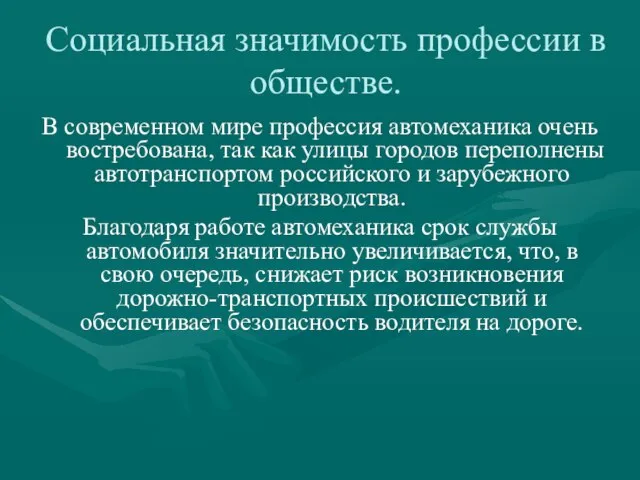 Социальная значимость профессии в обществе. В современном мире профессия автомеханика очень