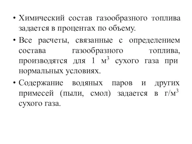 Химический состав газообразного топлива задается в процентах по объему. Все расчеты,