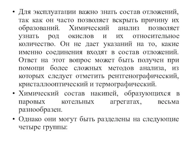 Для эксплуатации важно знать состав отложений, так как он часто позволяет