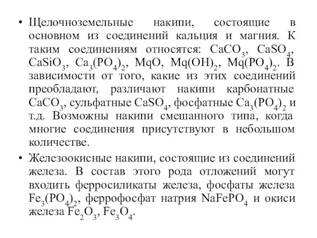 Щелочноземельные накипи, состоящие в основном из соединений кальция и магния. К