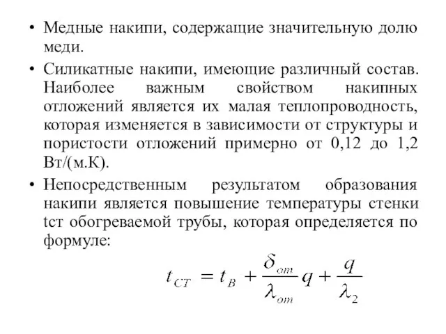 Медные накипи, содержащие значительную долю меди. Силикатные накипи, имеющие различный состав.