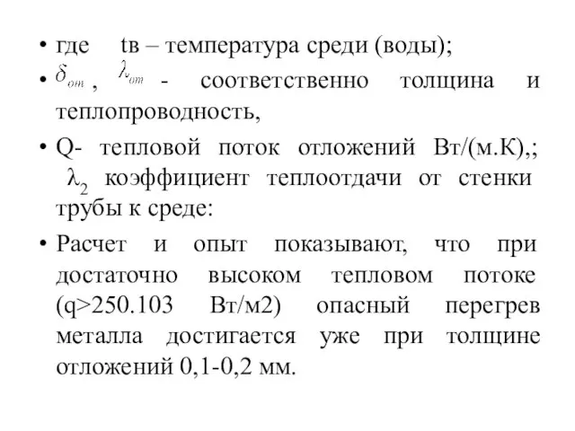 где tв – температура среди (воды); , - соответственно толщина и