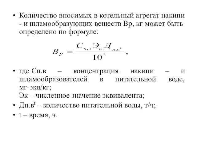 Количество вносимых в котельный агрегат накипи - и шламообразующих веществ Вр,