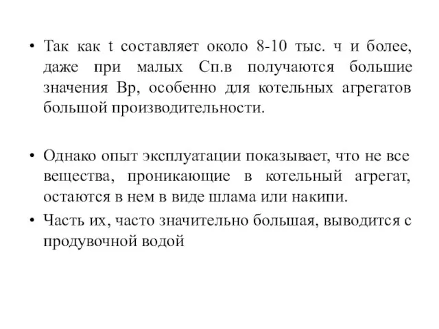 Так как t составляет около 8-10 тыс. ч и более, даже