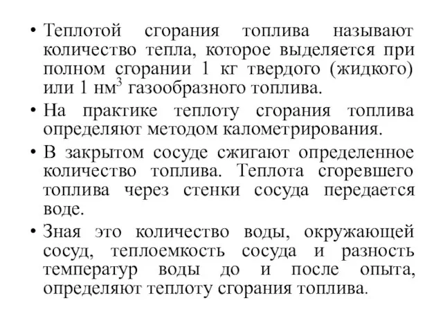 Теплотой сгорания топлива называют количество тепла, которое выделяется при полном сгорании