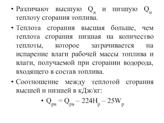 Различают высшую Qв и низшую Qн теплоту сгорания топлива. Теплота сгорания