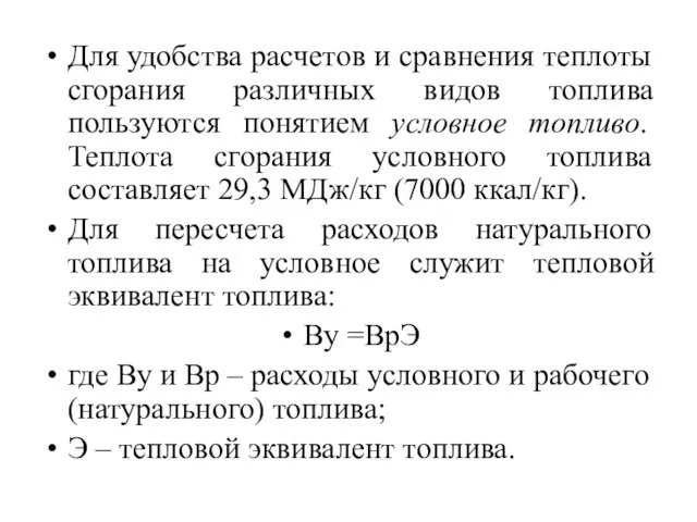 Для удобства расчетов и сравнения теплоты сгорания различных видов топлива пользуются