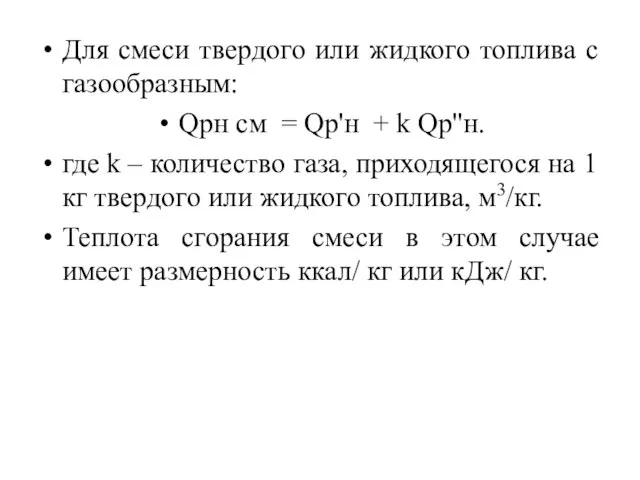 Для смеси твердого или жидкого топлива с газообразным: Qрн см =