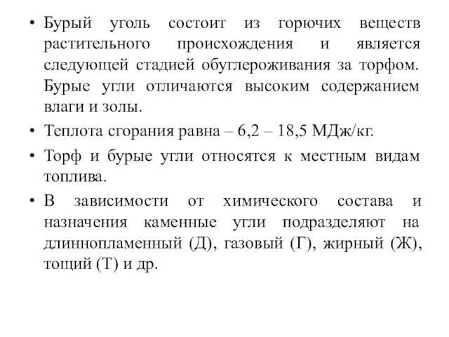 Бурый уголь состоит из горючих веществ растительного происхождения и является следующей