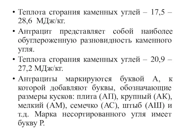 Теплота сгорания каменных углей – 17,5 – 28,6 МДж/кг. Антрацит представляет