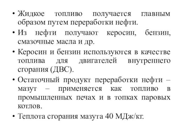 Жидкое топливо получается главным образом путем переработки нефти. Из нефти получают