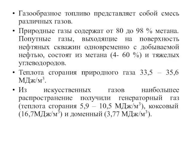 Газообразное топливо представляет собой смесь различных газов. Природные газы содержат от