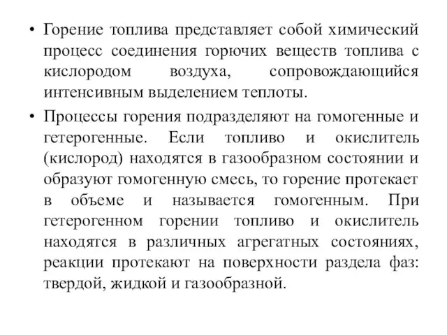 Горение топлива представляет собой химический процесс соединения горючих веществ топлива с