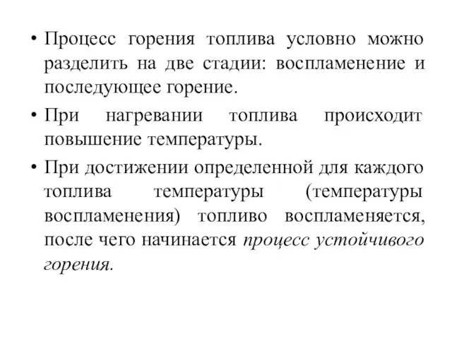 Процесс горения топлива условно можно разделить на две стадии: воспламенение и