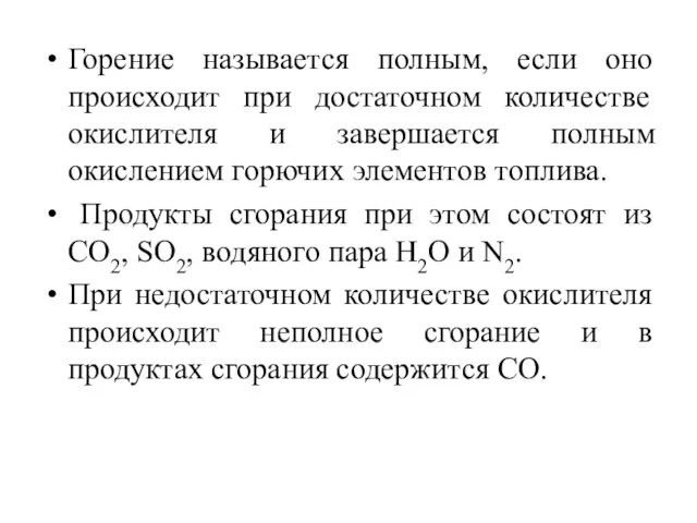 Горение называется полным, если оно происходит при достаточном количестве окислителя и