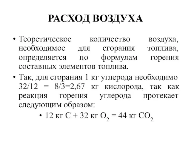 РАСХОД ВОЗДУХА Теоретическое количество воздуха, необходимое для сгорания топлива, определяется по