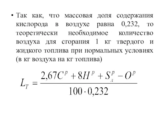 Так как, что массовая доля содержания кислорода в воздухе равна 0,232,