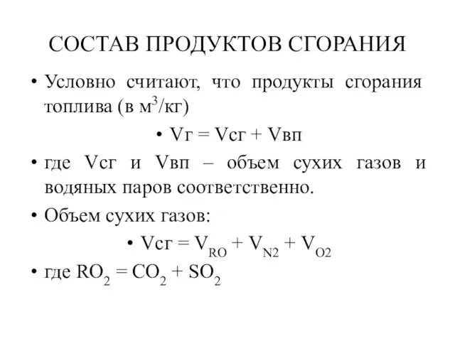 СОСТАВ ПРОДУКТОВ СГОРАНИЯ Условно считают, что продукты сгорания топлива (в м3/кг)