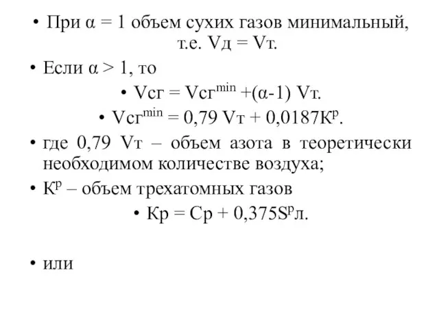 При α = 1 объем сухих газов минимальный, т.е. Vд =