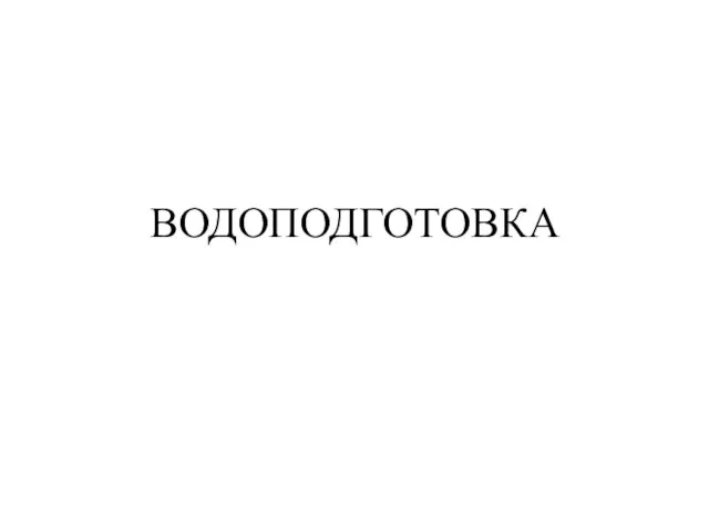 ВОДОПОДГОТОВКА