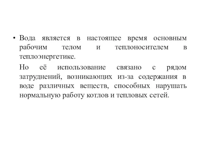 Вода является в настоящее время основным рабочим телом и теплоносителем в