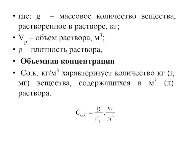 где: g – массовое количество вещества, растворенное в растворе, кг; Vр