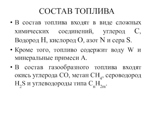 В состав топлива входят в виде сложных химических соединений, углерод С,