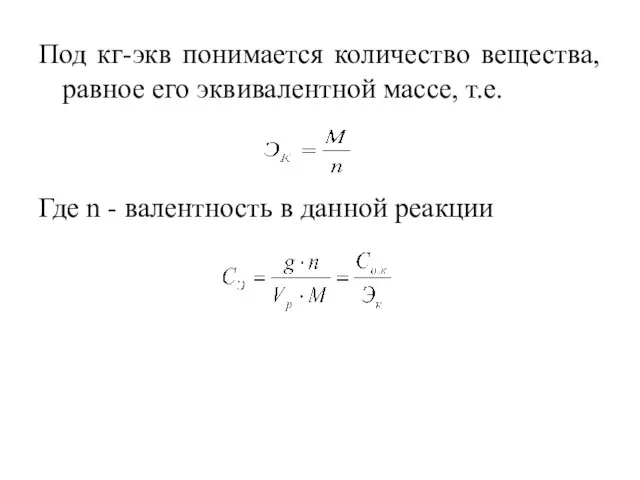 Под кг-экв понимается количество вещества, равное его эквивалентной массе, т.е. Где