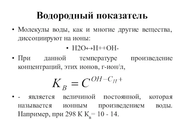 Водородный показатель Молекулы воды, как и многие другие вещества, диссоциируют на