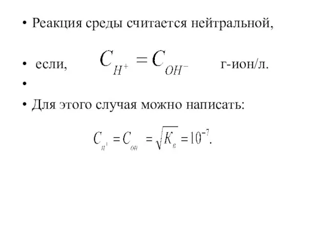 Реакция среды считается нейтральной, если, г-ион/л. Для этого случая можно написать: