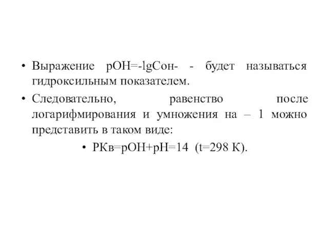 Выражение рОН=-lgCон- - будет называться гидроксильным показателем. Следовательно, равенство после логарифмирования