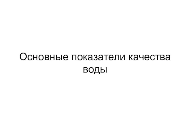 Основные показатели качества воды