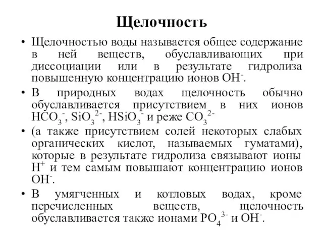 Щелочность Щелочностью воды называется общее содержание в ней веществ, обуславливающих при