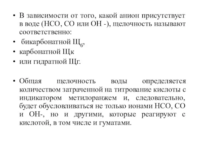 В зависимости от того, какой анион присутствует в воде (НСО, CO