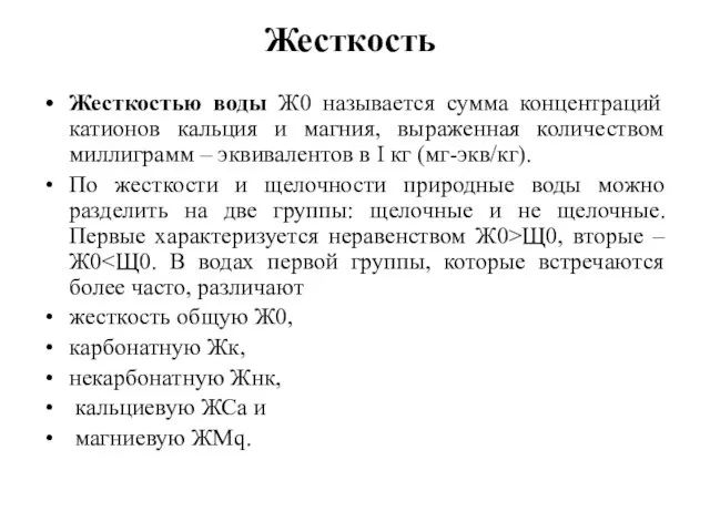 Жесткость Жесткостью воды Ж0 называется сумма концентраций катионов кальция и магния,