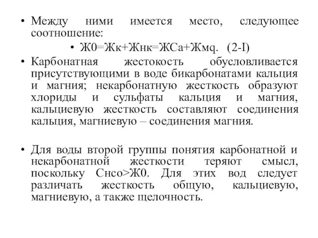 Между ними имеется место, следующее соотношение: Ж0=Жк+Жнк=ЖСа+Жмq. (2-I) Карбонатная жестокость обусловливается