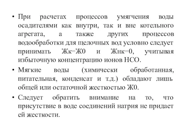 При расчетах процессов умягчения воды осадителями как внутри, так и вне