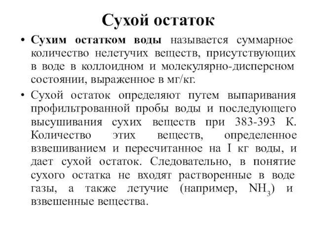 Сухой остаток Сухим остатком воды называется суммарное количество нелетучих веществ, присутствующих