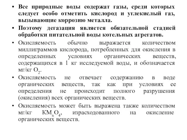 Все природные воды содержат газы, среди которых следует особо отметить кислород