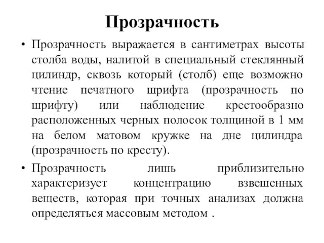 Прозрачность Прозрачность выражается в сантиметрах высоты столба воды, налитой в специальный