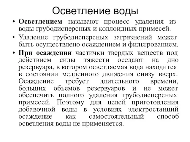 Осветление воды Осветлением называют процесс удаления из воды грубодисперсных и коллоидных