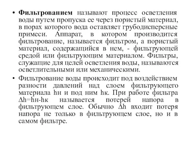 Фильтрованием называют процесс осветления воды путем пропуска ее через пористый материал,