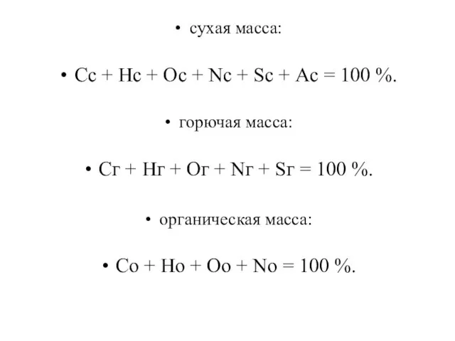 сухая масса: Cс + Hс + Oс + Nс + Sс