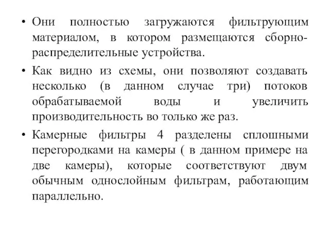 Они полностью загружаются фильтрующим материалом, в котором размещаются сборно-распределительные устройства. Как