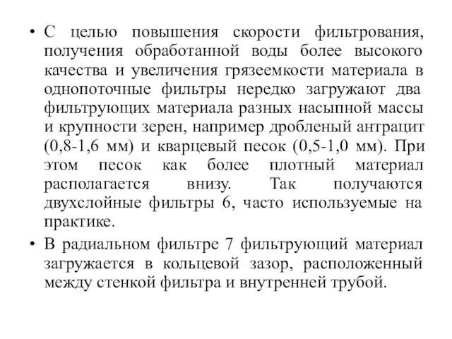 С целью повышения скорости фильтрования, получения обработанной воды более высокого качества