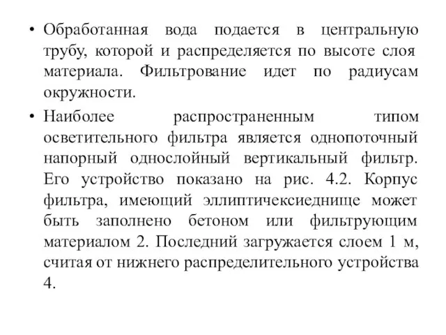 Обработанная вода подается в центральную трубу, которой и распределяется по высоте