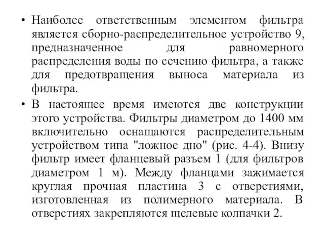 Наиболее ответственным элементом фильтра является сборно-распределительное устройство 9, предназначенное для равномерного