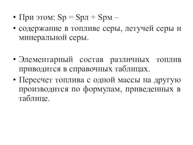 При этом: Sp = Spл + Sрм – содержание в топливе