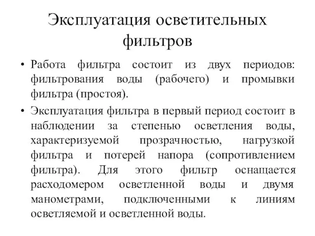 Эксплуатация осветительных фильтров Работа фильтра состоит из двух периодов: фильтрования воды